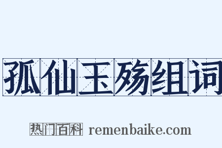 孤仙玉殇组词是什么意思的图片